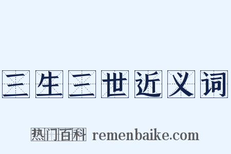 三生三世近义词是什么意思的图片